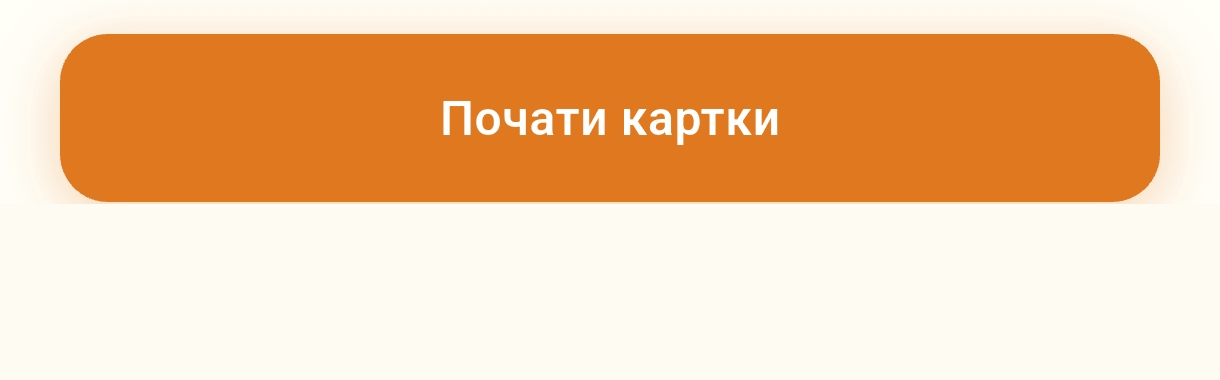 Почати картки